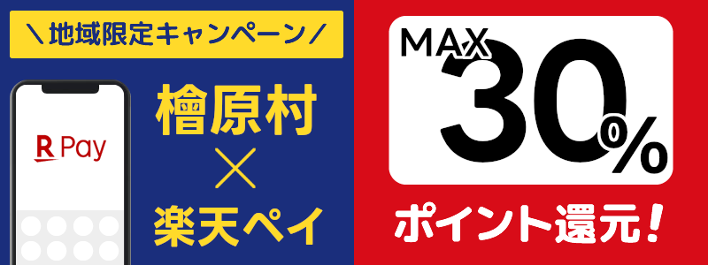 東京都檜原村で楽天ペイキャンペーン終了【地域限定ポイント還元キャンペーン】