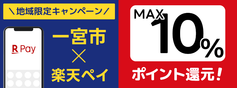 一宮市で楽天ペイキャンペーンを開催中（2024年10月）：対象店舗の探し方を紹介