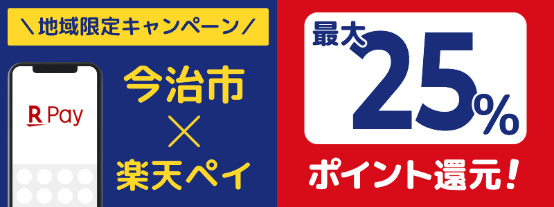 愛媛県今治市で楽天ペイキャンペーン終了【地域限定ポイント還元キャンペーン】