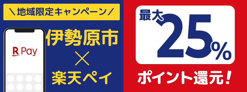 神奈川県伊勢原市で楽天ペイキャンペーン終了【地域限定ポイント還元キャンペーン】