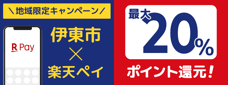 静岡県伊東市で楽天ペイキャンペーン終了【地域限定ポイント還元キャンペーン】