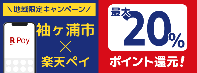 千葉県袖ヶ浦市で楽天ペイキャンペーン終了【地域限定ポイント還元キャンペーン】