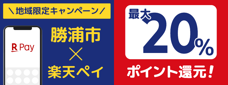 千葉県勝浦市で楽天ペイキャンペーン終了【地域限定ポイント還元キャンペーン】