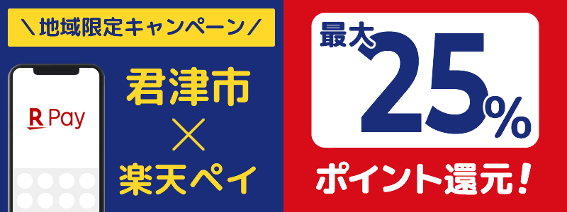 千葉県君津市で楽天ペイキャンペーン終了【地域限定ポイント還元キャンペーン】