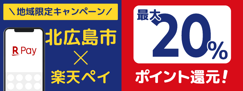 北広島市で楽天ペイキャンペーンを開催中（2024年11月）：対象店舗の探し方を紹介