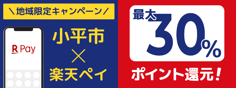 東京都小平市で楽天ペイキャンペーン終了【地域限定ポイント還元キャンペーン】