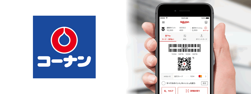 コーナンで楽天ペイは使える。お得な支払い方法は？