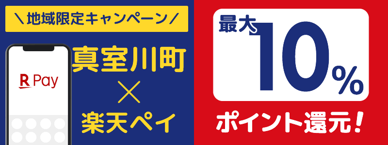 山形県真室川町で楽天ペイキャンペーン終了【地域限定ポイント還元キャンペーン】