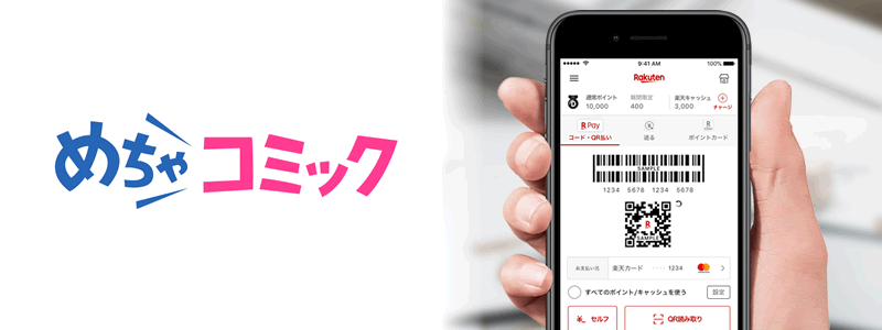めちゃコミックで楽天ペイは使える！利用料金やその他の支払方法