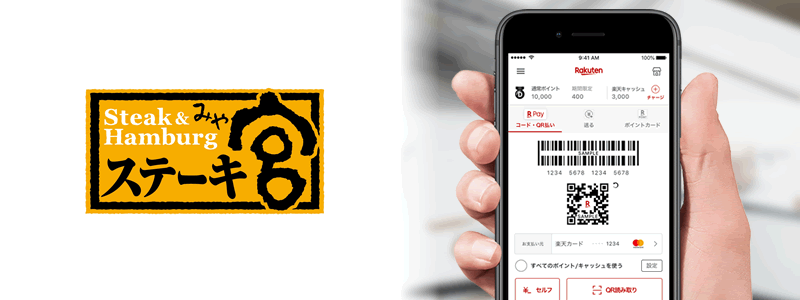 ステーキ宮で楽天ペイは使える【お得な支払い方法は？】