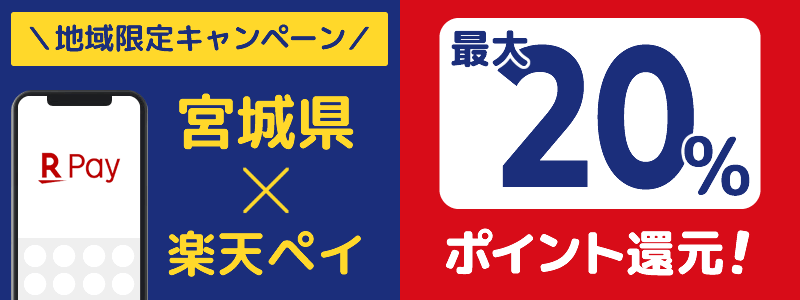 宮城県で楽天ペイキャンペーン終了【地域限定ポイント還元キャンペーン】