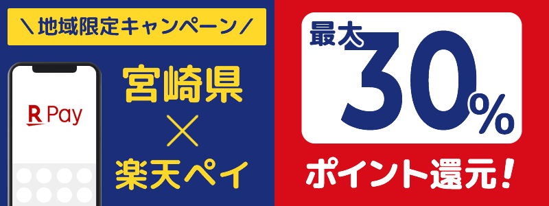 宮崎県で楽天ペイキャンペーン終了【地域限定ポイント還元キャンペーン】