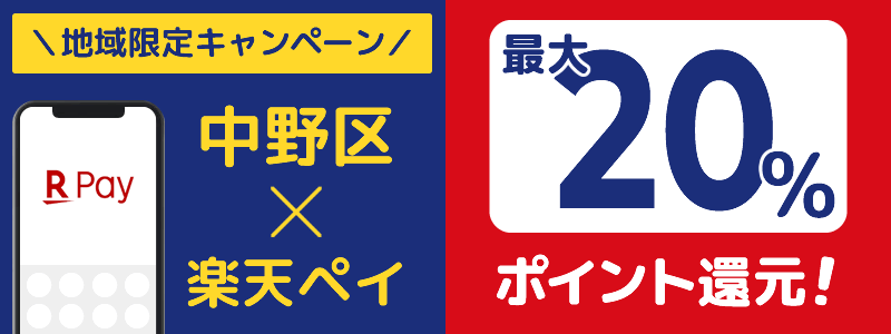 東京都中野区で楽天ペイキャンペーン終了【地域限定ポイント還元キャンペーン】