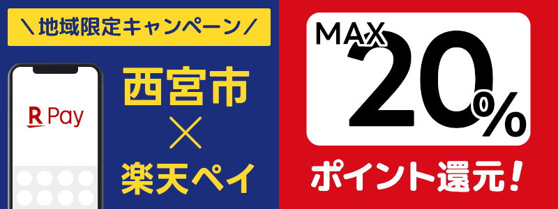 兵庫県西宮市で楽天ペイキャンペーン終了【地域限定ポイント還元キャンペーン】