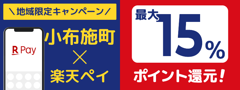 小布施町で楽天ペイキャンペーンを終了（2024年7月）：対象店舗の探し方を紹介