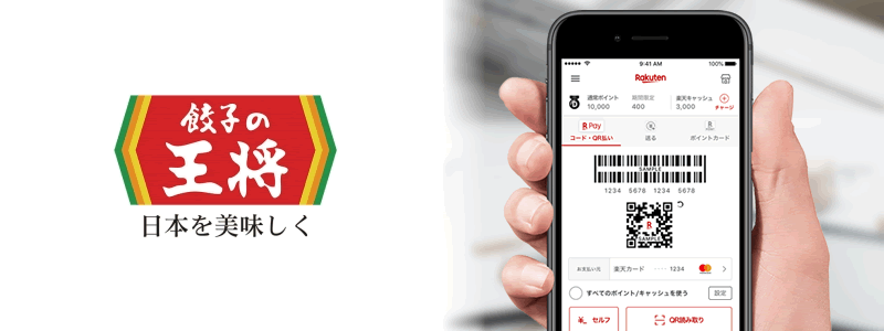 餃子の王将で楽天ペイは使える？お得な支払い方法は？