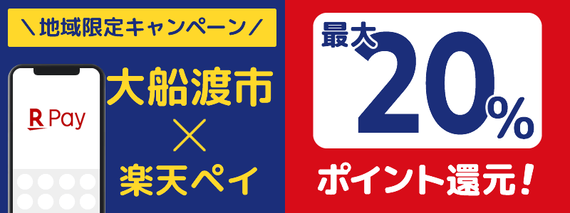 岩手県大船渡市で楽天ペイキャンペーン終了【地域限定ポイント還元キャンペーン】