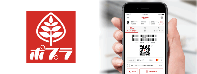 ポプラで楽天ペイは使える：利用可能な支払い方法やおトク情報を紹介