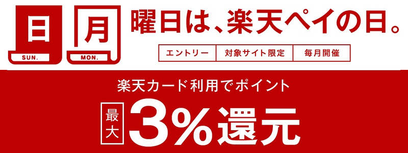 毎週日曜日・月曜日は「楽天ペイの日」！最大ポイント3％還元