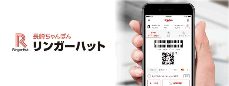 リンガーハットで楽天ペイは使える。お得な支払い方法は？