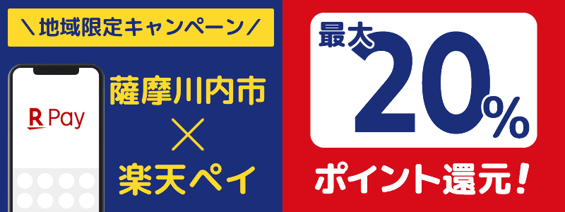 鹿児島県薩摩川内市で楽天ペイキャンペーン終了【地域限定ポイント還元キャンペーン】