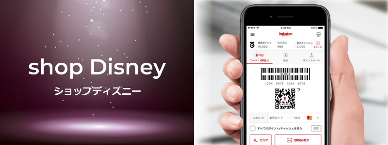 ショップディズニーで楽天ペイは使える？使える支払い方法は？