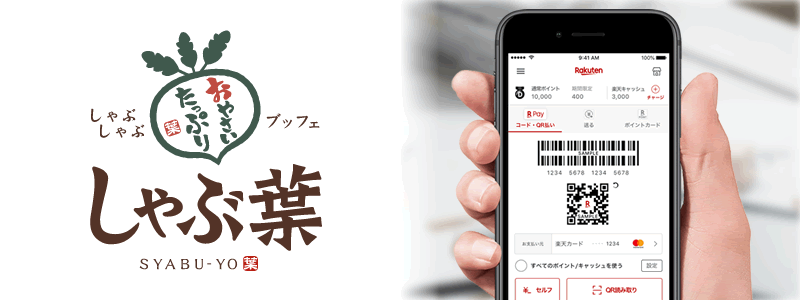 しゃぶ葉で楽天ペイは使える：お得な支払い方法を紹介