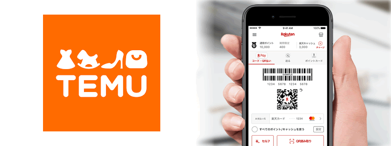 Temu（テム）で楽天ペイは使える？お得な支払い方法は？