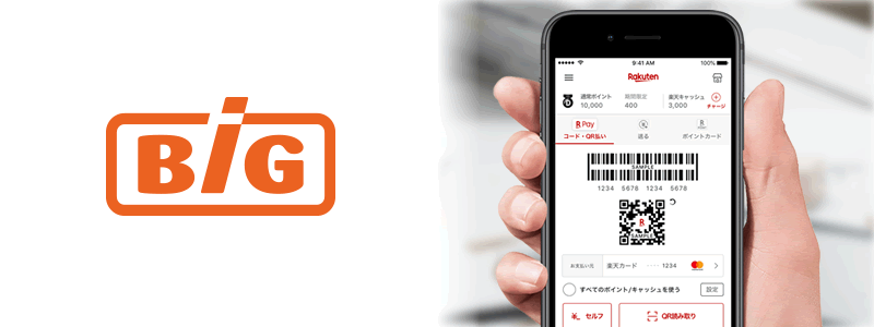 ザ・ビッグで楽天ペイは使える？：利用可能な支払い方法やおトク情報を紹介