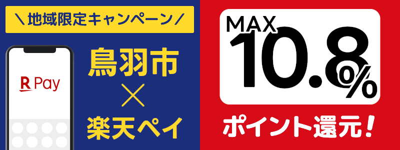 三重県鳥羽市で楽天ペイキャンペーン終了【地域限定ポイント還元キャンペーン】