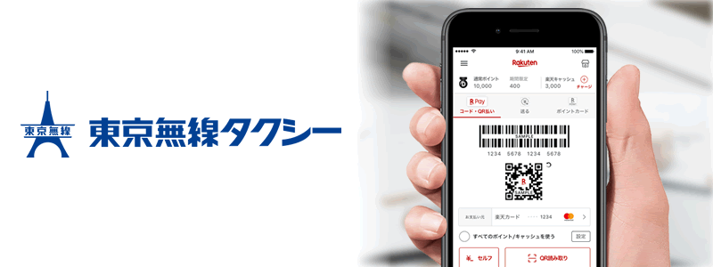 東京無線タクシーで楽天ペイは使える：お役立ち情報を紹介！