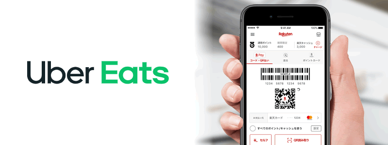 ウーバーイーツ（Uber Eats）で楽天ペイは使える【お得な利用方法を紹介】