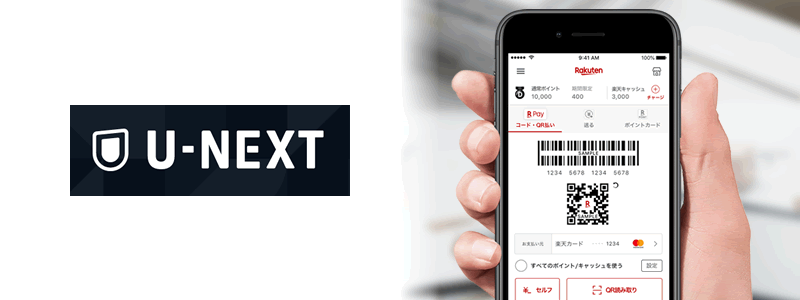 U-NEXT（ユーネクスト）で楽天ペイは使える！その他の支払い方法は？