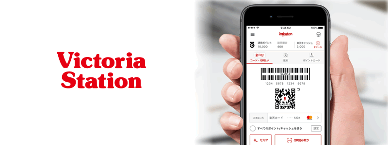 ヴィクトリアステーションで楽天ペイは使える！おトクな支払い方法は？