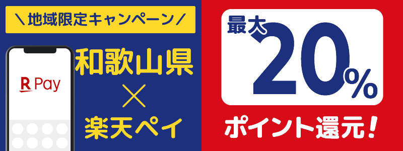 和歌山県で楽天ペイキャンペーン終了【地域限定ポイント還元キャンペーン】