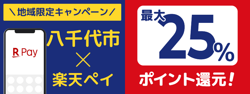 千葉県八千代市で楽天ペイキャンペーン終了【地域限定ポイント還元キャンペーン】