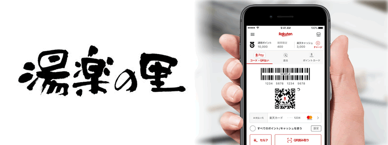 湯楽の里で楽天ペイは使えない【お得なクーポンの取得方法】