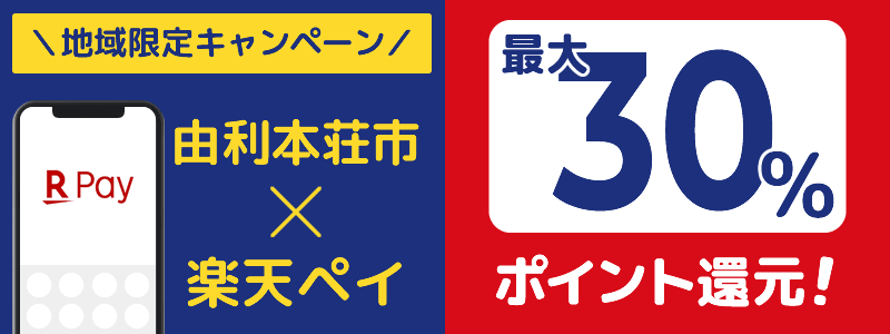 秋田県由利本荘市で楽天ペイキャンペーン終了【地域限定ポイント還元キャンペーン】