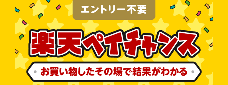 【楽天ペイチャンス】抽選で楽天ポイント全額還元のチャンス「7月はどこが対象？」