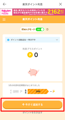 ポイント利息に預け入れるボタンをタップ