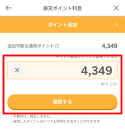 楽天ポイント利息口座に預けるポイント数を入力