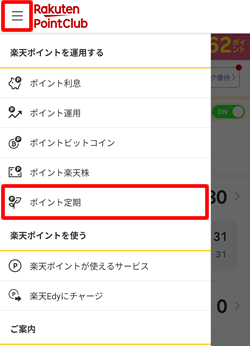 楽天ポイントクラブにアクセスして楽天ポイント定期を選択