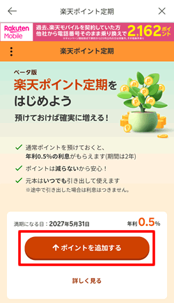 楽天ポイント定期にポイントを預け入れる