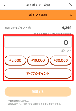 楽天ポイント定期に預けるポイントを入力