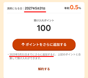 ポイント定期にポイントをさらに追加する時は指定の日までに追加すれば同じ定期に入れられる
