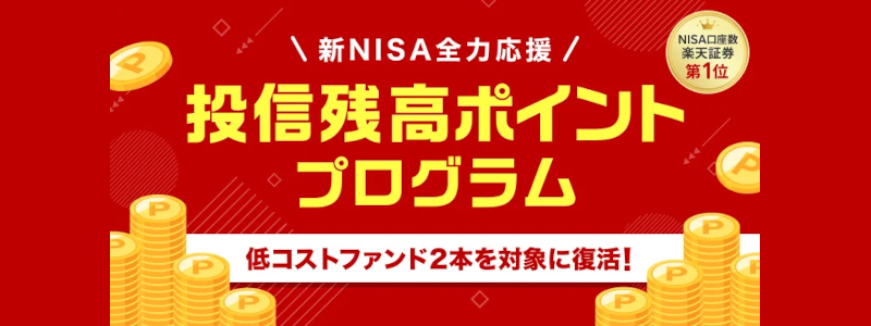 楽天証券でポイントが貯まるプログラムを開始：投資信託の残高に応じて変わる！