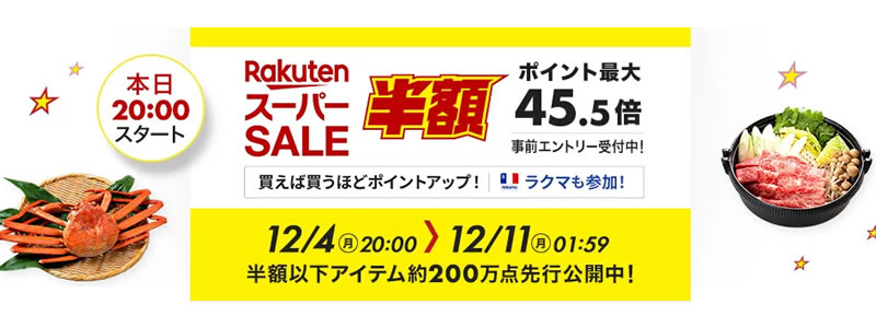 【まだ間に合う事前準備】2023年最後の楽天スーパーセールは12/4（月）20時スタート！