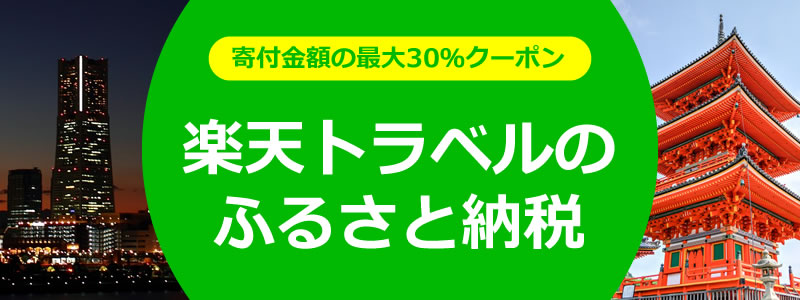 楽天トラベルのふるさと納税とは？ふるさと納税でお得に旅行する方法