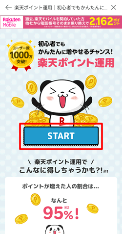 楽天ポイント運用を始める