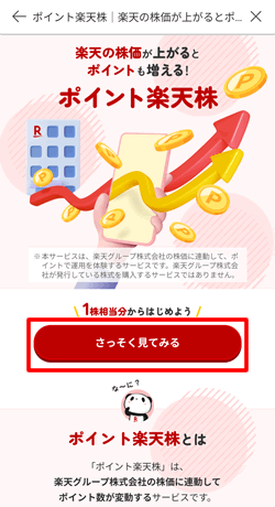 ポイント楽天株を始める
